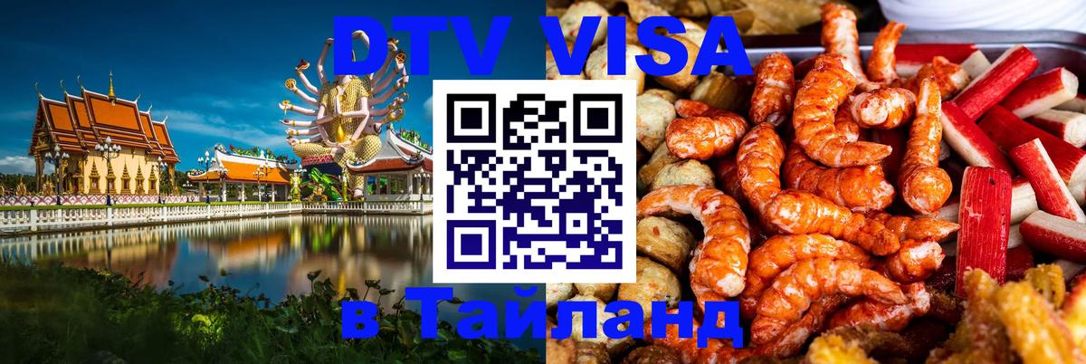 DTV Visa Тайланд купить 