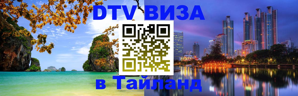 Цены на DTV визу в Таиланд — пакеты услуг, достаточно даже паспорта - 05.12.2025 