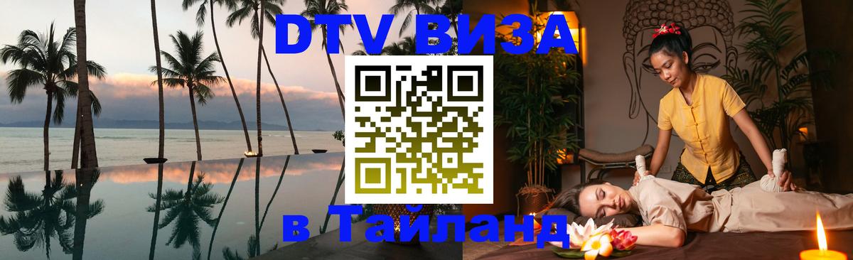 Как сделать DTV визу в Тайланд 
